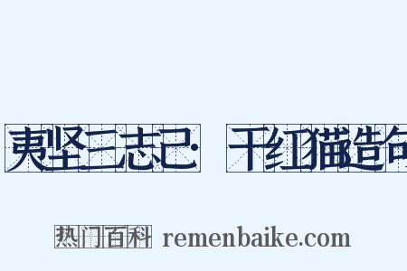 夷坚三志己·干红猫造句是什么意思的图片